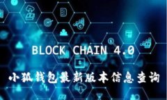 小狐錢包最新版本信息查