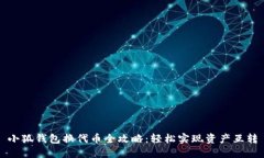 小狐錢包換代幣全攻略：
