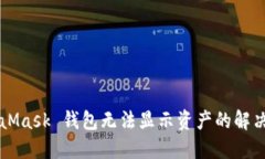MetaMask 錢包無法顯示資產(chǎn)