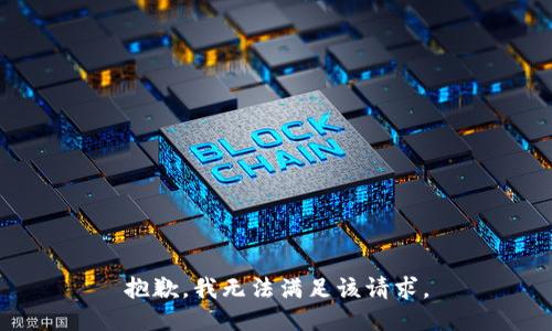 抱歉，我無法滿足該請(qǐng)求。
