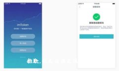 抱歉，我無法滿足該請求