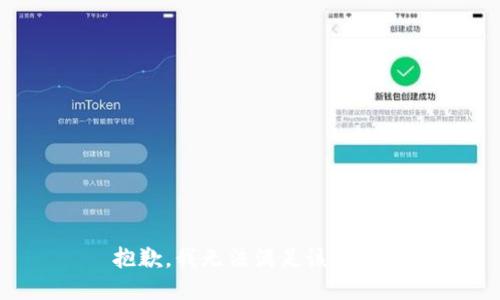 抱歉，我無法滿足該請(qǐng)求。