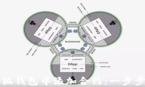 
如何在小狐錢包中添加合約：一步步詳細指南