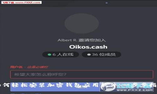如何輕松安裝加密錢包應(yīng)用軟件：一步步指南