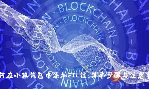 如何在小狐錢包中添加FIL鏈：簡單步驟與注意事項