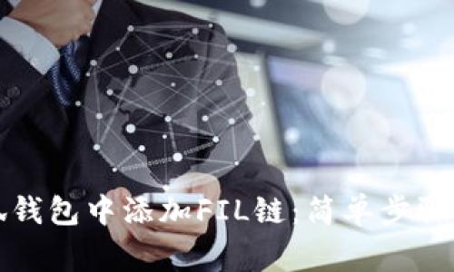 如何在小狐錢包中添加FIL鏈：簡單步驟與注意事項