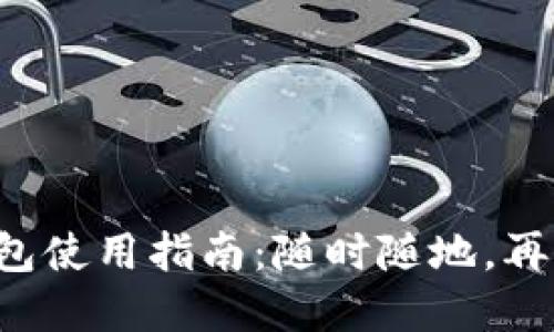 甘肅地區(qū)數(shù)字錢包使用指南：隨時(shí)隨地，再也不怕錢包丟失！