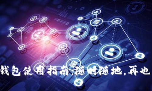 甘肅地區(qū)數(shù)字錢包使用指南：隨時(shí)隨地，再也不怕錢包丟失！