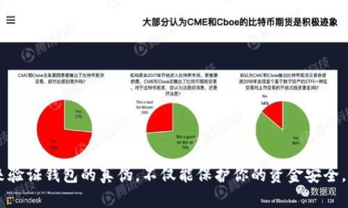   驗證小狐錢包真假的方法 / 
 guanjianci 小狐錢包, 驗證方法, 數(shù)字錢包 /guanjianci 

引言：小狐錢包的興起與重要性
在當(dāng)今數(shù)字化的時代，數(shù)字錢包成為了我們?nèi)粘Ｉ钪胁豢苫蛉钡囊徊糠?。其中，小狐錢包憑借其便捷性和安全性，逐漸贏得了越來越多用戶的青睞。然而，伴隨著小狐錢包的普及，各種騙局和假冒現(xiàn)象也隨之出現(xiàn)，如何驗證小狐錢包的真?zhèn)尉统闪艘粋€非常重要的問題。多么令人振奮！我們可以通過一些方法來確保自己的資產(chǎn)安全，避免掉入騙局的陷阱。

什么是小狐錢包？
小狐錢包是一種數(shù)字貨幣錢包，用戶可以在其中存儲、轉(zhuǎn)賬和管理各種數(shù)字貨幣。它提供了用戶友好的界面，并配備了多種安全功能，使得用戶可以放心地進行交易。小狐錢包的用戶不僅可以存儲比特幣、以太坊等主流數(shù)字貨幣，還能夠方便地使用這些虛擬貨幣進行支付、投資等操作。

為何要驗證小狐錢包的真?zhèn)危?網(wǎng)絡(luò)上的信息魚龍混雜，假冒錢包層出不窮。許多騙子利用人們對數(shù)字貨幣的無知，制作了偽造的錢包應(yīng)用或網(wǎng)站，盜取用戶的私人信息和資產(chǎn)。因此，確保小狐錢包的真實性顯得尤為重要。只有通過驗證，我們才能保障自己的財產(chǎn)安全，讓自己的數(shù)字資產(chǎn)真正“安穩(wěn)”在手中。

小狐錢包的驗證方法
驗證小狐錢包的真?zhèn)慰梢詮囊韵聨讉€方面入手：

h41. 官方渠道下載/h4
確保你是從官方網(wǎng)站或者經(jīng)過驗證的應(yīng)用商店下載小狐錢包。如果你通過陌生的鏈接或第三方應(yīng)用商店下載，極有可能下載到帶有惡意代碼的假冒應(yīng)用。一定要注意！

h42. 檢查開發(fā)者信息/h4
在應(yīng)用商店中，你可以查看小狐錢包的開發(fā)者信息，確保它是由正規(guī)的公司或團隊所開發(fā)的。通常，正規(guī)的應(yīng)用都會在描述中詳細(xì)標(biāo)注開發(fā)者信息。如果你發(fā)現(xiàn)開發(fā)者信息模糊不清，甚至有偽造的痕跡，那你就要謹(jǐn)慎了！

h43. 用戶評價與評分/h4
查看其他用戶的評價和評分也是驗證錢包真?zhèn)蔚闹匾绞?。如果小狐錢包的用戶反饋普遍很好，且評分較高，說明它的受歡迎程度以及可信度也是相對較高的。相反，如果評價區(qū)充斥著負(fù)面反饋，那可能是個警示信號！

h44. 社區(qū)與論壇討論/h4
現(xiàn)代互聯(lián)網(wǎng)時代，社區(qū)和論壇是獲取信息的重要渠道。你可以在如Reddit、Telegram等平臺上，查看其他用戶對小狐錢包的討論。許多經(jīng)驗豐富的用戶會分享他們的真實體驗和意見，從中你能夠了解到更多不易察覺的細(xì)節(jié)。

h45. 安全性能的檢測/h4
小狐錢包應(yīng)該具備多重安全措施，例如雙重認(rèn)證（2FA）、生物識別等功能。如果你發(fā)現(xiàn)一款錢包沒有這些基本的安全功能，那么就應(yīng)該考慮另尋他款了。確保你的錢包具有足夠的安全性能，可以有效防止盜竊等風(fēng)險。

h46. 聯(lián)系客服/h4
在官網(wǎng)上找到小狐錢包的官方客服聯(lián)系方式，主動咨詢有關(guān)問題。這是驗證錢包真?zhèn)蔚闹苯臃绞?。正?guī)的公司都應(yīng)該有專業(yè)的客戶服務(wù)團隊，能夠及時回應(yīng)用戶的咨詢與問題。如果客服的反應(yīng)很慢或干脆無法聯(lián)系，那就要小心了！

如何保持小狐錢包的安全性？
驗證了小狐錢包的真?zhèn)魏?，接下來就要關(guān)注錢包的安全使用了。以下是一些建議，幫助你提高小狐錢包的安全性：

h41. 定期更新應(yīng)用/h4
確保你隨時使用的是小狐錢包的最新版本。開發(fā)者會經(jīng)常發(fā)布更新，以修復(fù)漏洞和增強安全性。因此，及時更新可以有效降低風(fēng)險。

h42. 創(chuàng)建強密碼/h4
設(shè)置一個復(fù)雜且強密碼，包含字母、數(shù)字和特殊符號，并定期更換。這是保護個人賬戶和資產(chǎn)的第一道防線，切勿掉以輕心！

h43. 開啟雙重認(rèn)證/h4
啟用雙重認(rèn)證功能，每當(dāng)你進行敏感操作時都會多一道驗證，這樣可以大大增加安全性。多么讓人安心的舉措啊！

h44. 不要隨意點擊鏈接/h4
在社交媒體或郵件中，多加小心。不要隨意點擊不明鏈接，從而避免被釣魚網(wǎng)站欺詐。保持警惕，才是保護自己資產(chǎn)的最佳方式！

結(jié)論：安全使用小狐錢包的重要性
小狐錢包作為一種新興的數(shù)字資產(chǎn)管理工具，給我們的生活帶來了極大的便利性。但同時，假冒錢包和網(wǎng)絡(luò)詐騙也成為逆流而來的暗礁。通過上述的方法來驗證錢包的真?zhèn)?，不僅能保護你的資金安全，更能讓你的數(shù)字生活更加安心。小狐錢包的未來需要每一位用戶的共同守護，讓我們一起攜手前行，為數(shù)字世界的安全貢獻一份力量！
