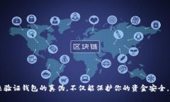   驗(yàn)證小狐錢包真假的方法