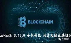 MetaMask 5.13.0：全新升級(jí)，