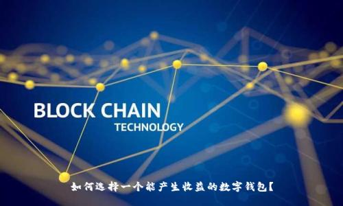 如何選擇一個(gè)能產(chǎn)生收益的數(shù)字錢包？