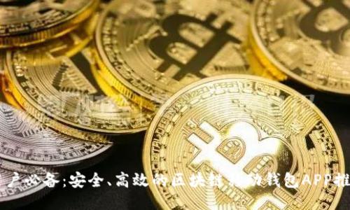 用戶必備：安全、高效的區(qū)塊鏈移動(dòng)錢包APP推薦