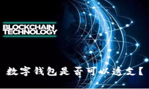 數(shù)字錢包是否可以透支？