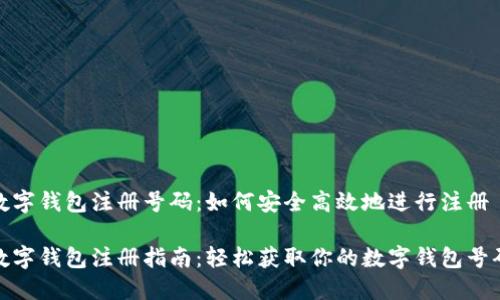 數(shù)字錢(qián)包注冊(cè)號(hào)碼：如何安全高效地進(jìn)行注冊(cè)

數(shù)字錢(qián)包注冊(cè)指南：輕松獲取你的數(shù)字錢(qián)包號(hào)碼