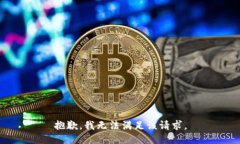 抱歉，我無法滿足該請(qǐng)求