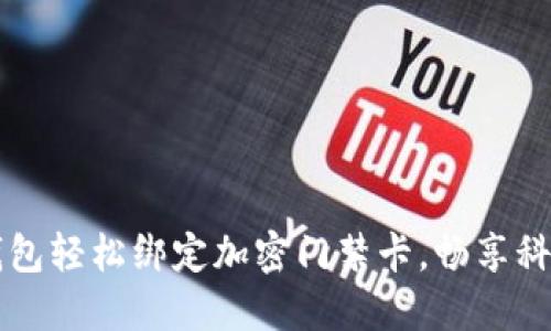 華為錢包輕松綁定加密門禁卡，暢享科技生活