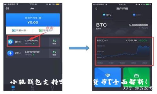 小狐錢包支持哪些數(shù)字貨幣？全面解析！