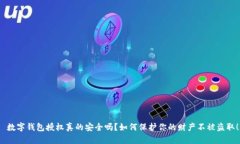  數(shù)字錢包授權(quán)真的安全嗎