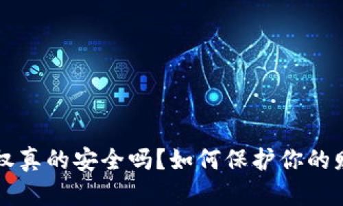  數(shù)字錢包授權(quán)真的安全嗎？如何保護你的財產(chǎn)不被盜??！
