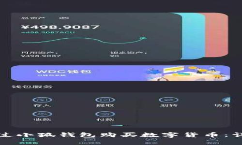 如何通過小狐錢包購買數(shù)字貨幣：詳細(xì)指南