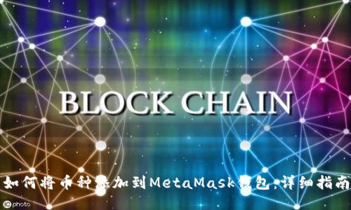 如何將幣種添加到MetaMask錢包：詳細(xì)指南