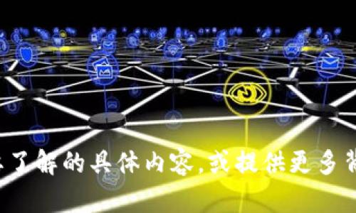  請您詳細闡述您對“區(qū)塊鏈貨幣plus錢包”想要了解的具體內(nèi)容，或提供更多背景信息，我將盡力為您提供所需的信息和幫助！