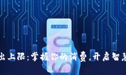 小狐錢包支出上限：掌握你的消費(fèi)，開啟智慧理財新篇章