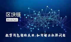 數(shù)字錢(qián)包轉(zhuǎn)賬失?。喝绾? class=