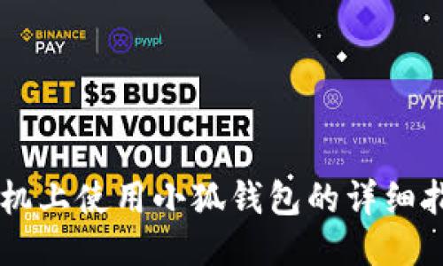 手機上使用小狐錢包的詳細指南