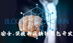 打造安全、便捷的區(qū)塊鏈