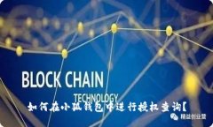如何在小狐錢包中進行授