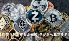 如何設(shè)置錢(qián)包加密鎖屏?xí)r