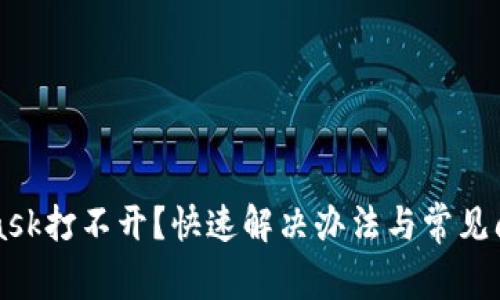 MetaMask打不開？快速解決辦法與常見問題解析