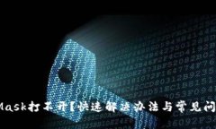 MetaMask打不開？快速解決辦