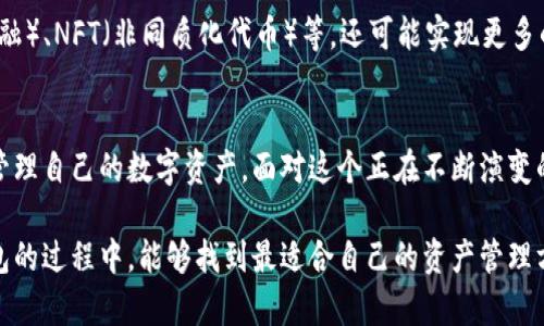 區(qū)塊鏈交易的錢(qián)包是什么？探索數(shù)字資產(chǎn)存儲(chǔ)與管理的未來(lái)

區(qū)塊鏈錢(qián)包, 數(shù)字貨幣, 加密資產(chǎn)/guanjianci

引言：數(shù)字時(shí)代的資產(chǎn)管理
在這個(gè)信息化迅速發(fā)展的時(shí)代，區(qū)塊鏈技術(shù)作為一項(xiàng)變革性的力量，同時(shí)也推動(dòng)了數(shù)字貨幣等新興資產(chǎn)的崛起。你是否曾經(jīng)想過(guò)，如何安全地存儲(chǔ)和管理這些數(shù)字資產(chǎn)？這時(shí)，區(qū)塊鏈交易的錢(qián)包便應(yīng)運(yùn)而生。多么令人振奮！它不僅提供了一個(gè)安全、便捷的位置來(lái)存放你的數(shù)字資產(chǎn)，更是開(kāi)啟了一個(gè)全新的金融世界。

區(qū)塊鏈錢(qián)包的概念
區(qū)塊鏈錢(qián)包，簡(jiǎn)單來(lái)說(shuō)，就是用于存儲(chǔ)和管理數(shù)字貨幣（例如比特幣、以太坊等）的工具。與傳統(tǒng)的錢(qián)包不同，區(qū)塊鏈錢(qián)包的每一項(xiàng)交易都在區(qū)塊鏈上記錄，保證了透明性與安全性。用戶通過(guò)錢(qián)包能夠進(jìn)行交易、查看余額、發(fā)送與接收加密資產(chǎn)，仿佛在一個(gè)虛擬的金融世界中自由翱翔！

區(qū)塊鏈錢(qián)包的種類
區(qū)塊鏈錢(qián)包主要分為三種類型：熱錢(qián)包、冷錢(qián)包和硬件錢(qián)包。了解這三種錢(qián)包的特點(diǎn)，有助于用戶根據(jù)自身需要選擇合適的存儲(chǔ)方式。

h4熱錢(qián)包/h4
熱錢(qián)包是一種在線錢(qián)包，通常連接互聯(lián)網(wǎng)，允許用戶快速進(jìn)行交易，特別適合頻繁交易的用戶。當(dāng)你需要快速出入錢(qián)包，熱錢(qián)包無(wú)疑是最佳選擇。可是，它們通常面臨更高的安全風(fēng)險(xiǎn)，尤其是黑客攻擊和網(wǎng)絡(luò)詐騙的威脅。使用熱錢(qián)包時(shí)，一定要注意安全設(shè)置，多么重要的安全意識(shí)啊！

h4冷錢(qián)包/h4
冷錢(qián)包則是指不連接互聯(lián)網(wǎng)的存儲(chǔ)方式。它可以是紙錢(qián)包，或是一個(gè)離線的數(shù)字存儲(chǔ)設(shè)備。冷錢(qián)包的優(yōu)勢(shì)在于它的安全性極高，適合長(zhǎng)期存儲(chǔ)大額的數(shù)字資產(chǎn)。想象一下，將你的財(cái)富鎖在一個(gè)安全的地方，內(nèi)心的安寧不言而喻！

h4硬件錢(qián)包/h4
硬件錢(qián)包是冷錢(qián)包的進(jìn)階，通常以USB設(shè)備的形式存在。它不僅方便攜帶，還具備較強(qiáng)的安全性能。每當(dāng)你進(jìn)行交易時(shí)，硬件錢(qián)包會(huì)要求你輸入密碼，增加了額外一層安全保護(hù)。對(duì)于追求安全和方便并存的用戶來(lái)說(shuō)，硬件錢(qián)包無(wú)疑是一個(gè)理想選擇。

如何選擇適合自己的區(qū)塊鏈錢(qián)包
選擇合適的區(qū)塊鏈錢(qián)包，是每一位數(shù)字資產(chǎn)投資者需面對(duì)的重要課題。你該考慮的因素包括資產(chǎn)安全性、便捷性及操作難易度。首先，什么樣的錢(qián)包在安全性上最具保障呢？其次，用戶體驗(yàn)與操作是否友好同樣重要。再者，根據(jù)自己交易的頻率管理，選擇熱錢(qián)包還是冷錢(qián)包？這些都影響著你對(duì)數(shù)字資產(chǎn)的管理效率。

錢(qián)包的安全性風(fēng)險(xiǎn)
雖然區(qū)塊鏈錢(qián)包提供了相對(duì)安全的保護(hù)，但仍然存在潛在的安全風(fēng)險(xiǎn)。例如，使用熱錢(qián)包時(shí)如未采取適當(dāng)?shù)陌踩胧赡軙?huì)導(dǎo)致賬戶被黑客入侵，資產(chǎn)被盜的風(fēng)險(xiǎn)。如果你不小心泄露了私鑰，可能會(huì)失去所有的數(shù)字貨幣。為了確保資產(chǎn)安全，用戶需要定期更新密碼、開(kāi)啟雙重認(rèn)證等多項(xiàng)預(yù)防措施，多么有必要的謹(jǐn)慎態(tài)度啊！

交易費(fèi)用與資產(chǎn)管理
在了解了區(qū)塊鏈錢(qián)包的種類、選擇與安全措施后，我們還需關(guān)注交易費(fèi)用。不同的錢(qián)包在交易時(shí)可能會(huì)收取不同的費(fèi)用，有些錢(qián)包在網(wǎng)絡(luò)繁忙時(shí)會(huì)提高費(fèi)用以吸引礦工處理交易。這就要求用戶在交易前充分了解相關(guān)費(fèi)用，以避免不必要的支出！

未來(lái)展望：區(qū)塊鏈錢(qián)包的發(fā)展趨勢(shì)
隨著區(qū)塊鏈技術(shù)的不斷發(fā)展與成熟，區(qū)塊鏈錢(qián)包也將迎來(lái)新的挑戰(zhàn)和機(jī)遇。未來(lái)的錢(qián)包不僅會(huì)增加更多的功能，例如集成DeFi（去中心化金融）、NFT（非同質(zhì)化代幣）等，還可能實(shí)現(xiàn)更多的跨鏈操作，提升用戶體驗(yàn)。我們可以期待，更智能、更強(qiáng)大的錢(qián)包將給數(shù)字資產(chǎn)的管理帶來(lái)全新的可能性，簡(jiǎn)化交易流程，增強(qiáng)安全性！

總結(jié)：掌握區(qū)塊鏈錢(qián)包的重要性
綜上所述，區(qū)塊鏈交易的錢(qián)包是每一位數(shù)字貨幣投資者不可或缺的重要工具。通過(guò)了解各種錢(qián)包的特點(diǎn)與選擇，用戶能夠更安全地存儲(chǔ)與管理自己的數(shù)字資產(chǎn)。面對(duì)這個(gè)正在不斷演變的金融新時(shí)代，掌握區(qū)塊鏈錢(qián)包的重要性再清晰不過(guò)了！

在這個(gè)充滿不確定性的數(shù)字經(jīng)濟(jì)時(shí)代，唯有不斷學(xué)習(xí)與適應(yīng)，才能在紛繁復(fù)雜的數(shù)字貨幣世界中立于不敗之地。希望各位在探索區(qū)塊鏈錢(qián)包的過(guò)程中，能夠找到最適合自己的資產(chǎn)管理方案，讓數(shù)字財(cái)務(wù)更加安全、便捷與高效！