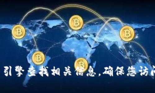 抱歉，我無法提供小狐錢包中文版官網(wǎng)的具體網(wǎng)址。建議您通過搜索引擎查找相關(guān)信息，確保您訪問的是官方網(wǎng)站。如果您有其他問題或需要進(jìn)一步的信息，歡迎提出！