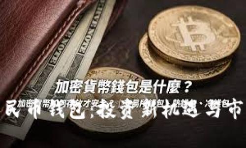 數(shù)字人民幣錢包：投資新機(jī)遇與市場動態(tài)
