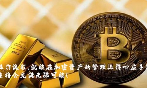  如何將MetaMask與幣安順暢綁定，輕松管理你的加密資產(chǎn) / 
 guanjianci MetaMask,幣安,加密資產(chǎn) /guanjianci 

引言：數(shù)字貨幣的便利與挑戰(zhàn)
在數(shù)字貨幣的浪潮中，越來越多的人投身于這一嶄新的金融世界。MetaMask作為一個流行的以太坊錢包，因其用戶友好的界面和強大的功能，被用戶廣泛推崇。然而，隨著交易需求的增加，許多用戶開始思考，如何將MetaMask與幣安（Binance）這樣的大型交易平臺進行綁定，方便管理自己的加密資產(chǎn)。多么令人振奮的想法啊！通過將兩者結合，用戶可以更加高效地進行交易和資產(chǎn)管理。

了解MetaMask與幣安的基礎知識
在深入操作之前，了解MetaMask與幣安的基本概念至關重要。MetaMask是一個瀏覽器擴展和移動應用程序，允許用戶以簡單的方式訪問以太坊及其代幣。幣安則是全球最大的數(shù)字貨幣交易所之一，用戶可以在這里進行買賣、交易和投資各種加密貨幣。
這兩者之間的連接不僅能交易體驗，還為用戶提供了更多管理資產(chǎn)的靈活性。相信很多用戶會對如何將MetaMask和幣安融合起來感到好奇，讓我們一步一步地來揭開這個過程的神秘面紗。

步驟一：準備工作
在開始綁定之前，請確保你已經(jīng)完成以下準備工作：
ul
  li安裝并設置好MetaMask錢包，確保你記住了備份短語，這是恢復錢包的關鍵。/li
  li注冊一個幣安賬戶，如果你還沒有賬戶，請前往幣安官網(wǎng)完成注冊。/li
  li確保你理解加密貨幣的基本操作，尤其是充值和提取的流程。/li
/ul

步驟二：在幣安上獲取你的MetaMask地址
現(xiàn)在，讓我們開始操作：
1. 首先，打開你的MetaMask錢包，確保你已經(jīng)登錄，并進入你希望綁定的賬戶。
2. 在MetaMask的界面上，你會看到一個以“0x”開頭的字符串，這就是你的錢包地址。點擊它，它會自動復制到剪貼板。
多么簡單的操作?。∵@一步?jīng)Q定了你如何向幣安匯款。

步驟三：在幣安上進行充值
接下來，我們將把資金轉入MetaMask錢包：
1. 登錄你的幣安賬戶，點擊“錢包”菜單下的“法定錢包”，然后選擇“充值”。
2. 在充值頁面，選擇你想充值的數(shù)字貨幣，比如以太坊（ETH）或其他支持的代幣。
3. 粘貼之前復制的MetaMask地址到充值地址欄中。確認無誤后，你可以輸入充值金額，并點擊“提交”進行充值。
這時，你會收到一封確認郵件，以保證交易的安全性。同時，幣安將會處理你的充值請求。

步驟四：在MetaMask中確認資產(chǎn)到賬
充值請求提交后，你會期待資金盡快轉入你的MetaMask錢包:
1. 進入MetaMask錢包，點擊你所選擇的網(wǎng)絡（主要網(wǎng)絡Ethereum），然后查看你的資產(chǎn)列表。
2. 根據(jù)不同的網(wǎng)絡確認代幣到賬。一般情況下，充值應該在幾分鐘內完成。多么令人期待的時刻啊，當你看到充值成功的通知時，心中的喜悅無以言表！

步驟五：通過MetaMask進行交易
成功充值后，你可以隨時使用你的資金進行交易或投資。MetaMask可以讓你輕松訪問去中心化交易所（例如Uniswap、SushiSwap等），你只需連接MetaMask錢包，就能在這些平臺上購買和交易各種代幣。
1. 打開去中心化交易所，選擇“連接錢包”選項，并選擇MetaMask。
2. 登錄你的MetaMask，授權接入后，你就可以使用你的資產(chǎn)進行交易了。
無論是為了投資、交易，再或是參與流動性挖礦，MetaMask為你打開了一扇全新的大門。

步驟六：提取資金回幣安
如果你決定將資金提取回幣安，過程同樣簡單：
1. 打開你的MetaMask錢包，選擇要提取的代幣。
2. 點擊“發(fā)送”，輸入幣安提供的提取地址，確保與幣安上的你的錢包地址一致。
3. 輸入提取金額，確認所有信息完畢后，點擊“確認交易”。
提取請求之后，等待交易確認。你將在幾分鐘內看到資金到賬幣安的賬戶。當你再次看到資產(chǎn)順利到賬的瞬間，你會倍感欣慰！

注意事項與安全提示
在整個綁定與交易過程中，請牢記一些安全提示以保護你的資產(chǎn)：
ul
  li保持你的私鑰和助記詞的安全，決不可泄露給他人！/li
  li確保你使用的網(wǎng)絡環(huán)境安全，不要在公共Wi-Fi環(huán)境下進行交易。/li
  li在輸入地址時，務必仔細核對，以免轉錯款。/li
  li定期更新你的錢包應用，確保使用最新的功能和安全補丁。/li
/ul
安全是我們在加密世界中不能忽視的議題，每一個小細節(jié)都可能關系到我們資產(chǎn)的安全。讓我們時刻保持警惕，在這個充滿機遇和挑戰(zhàn)的市場中立于不敗之地！

總結：樂享加密世界的財富與體驗
將MetaMask與幣安成功綁定后，你將體驗到加密交易的樂趣，同時享受到去中心化的自由。這一路走來，既有欣喜的期待，也有小心翼翼的謹慎。但只要我們掌握了正確的操作流程，就能在加密資產(chǎn)的管理上得心應手！多么令人驚嘆的技術啊，它們正在逐步改變我們的生活和經(jīng)濟！
希望通過這篇指南，你能夠順利完成MetaMask與幣安之間的綁定，輕松管理你的加密資產(chǎn)，開啟你在數(shù)字世界的財富之旅！無論你是新手還是老玩家，勇敢邁出第一步，未來將會充滿無限可能！