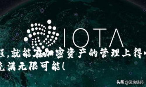   如何將MetaMask與幣安順暢綁定，輕松管理你的加密資產(chǎn) / 
 guanjianci MetaMask,幣安,加密資產(chǎn) /guanjianci 

引言：數(shù)字貨幣的便利與挑戰(zhàn)
在數(shù)字貨幣的浪潮中，越來越多的人投身于這一嶄新的金融世界。MetaMask作為一個流行的以太坊錢包，因其用戶友好的界面和強大的功能，被用戶廣泛推崇。然而，隨著交易需求的增加，許多用戶開始思考，如何將MetaMask與幣安（Binance）這樣的大型交易平臺進行綁定，方便管理自己的加密資產(chǎn)。多么令人振奮的想法??！通過將兩者結合，用戶可以更加高效地進行交易和資產(chǎn)管理。

了解MetaMask與幣安的基礎知識
在深入操作之前，了解MetaMask與幣安的基本概念至關重要。MetaMask是一個瀏覽器擴展和移動應用程序，允許用戶以簡單的方式訪問以太坊及其代幣。幣安則是全球最大的數(shù)字貨幣交易所之一，用戶可以在這里進行買賣、交易和投資各種加密貨幣。
這兩者之間的連接不僅能交易體驗，還為用戶提供了更多管理資產(chǎn)的靈活性。相信很多用戶會對如何將MetaMask和幣安融合起來感到好奇，讓我們一步一步地來揭開這個過程的神秘面紗。

步驟一：準備工作
在開始綁定之前，請確保你已經(jīng)完成以下準備工作：
ul
  li安裝并設置好MetaMask錢包，確保你記住了備份短語，這是恢復錢包的關鍵。/li
  li注冊一個幣安賬戶，如果你還沒有賬戶，請前往幣安官網(wǎng)完成注冊。/li
  li確保你理解加密貨幣的基本操作，尤其是充值和提取的流程。/li
/ul

步驟二：在幣安上獲取你的MetaMask地址
現(xiàn)在，讓我們開始操作：
1. 首先，打開你的MetaMask錢包，確保你已經(jīng)登錄，并進入你希望綁定的賬戶。
2. 在MetaMask的界面上，你會看到一個以“0x”開頭的字符串，這就是你的錢包地址。點擊它，它會自動復制到剪貼板。
多么簡單的操作?。∵@一步?jīng)Q定了你如何向幣安匯款。

步驟三：在幣安上進行充值
接下來，我們將把資金轉入MetaMask錢包：
1. 登錄你的幣安賬戶，點擊“錢包”菜單下的“法定錢包”，然后選擇“充值”。
2. 在充值頁面，選擇你想充值的數(shù)字貨幣，比如以太坊（ETH）或其他支持的代幣。
3. 粘貼之前復制的MetaMask地址到充值地址欄中。確認無誤后，你可以輸入充值金額，并點擊“提交”進行充值。
這時，你會收到一封確認郵件，以保證交易的安全性。同時，幣安將會處理你的充值請求。

步驟四：在MetaMask中確認資產(chǎn)到賬
充值請求提交后，你會期待資金盡快轉入你的MetaMask錢包:
1. 進入MetaMask錢包，點擊你所選擇的網(wǎng)絡（主要網(wǎng)絡Ethereum），然后查看你的資產(chǎn)列表。
2. 根據(jù)不同的網(wǎng)絡確認代幣到賬。一般情況下，充值應該在幾分鐘內完成。多么令人期待的時刻啊，當你看到充值成功的通知時，心中的喜悅無以言表！

步驟五：通過MetaMask進行交易
成功充值后，你可以隨時使用你的資金進行交易或投資。MetaMask可以讓你輕松訪問去中心化交易所（例如Uniswap、SushiSwap等），你只需連接MetaMask錢包，就能在這些平臺上購買和交易各種代幣。
1. 打開去中心化交易所，選擇“連接錢包”選項，并選擇MetaMask。
2. 登錄你的MetaMask，授權接入后，你就可以使用你的資產(chǎn)進行交易了。
無論是為了投資、交易，再或是參與流動性挖礦，MetaMask為你打開了一扇全新的大門。

步驟六：提取資金回幣安
如果你決定將資金提取回幣安，過程同樣簡單：
1. 打開你的MetaMask錢包，選擇要提取的代幣。
2. 點擊“發(fā)送”，輸入幣安提供的提取地址，確保與幣安上的你的錢包地址一致。
3. 輸入提取金額，確認所有信息完畢后，點擊“確認交易”。
提取請求之后，等待交易確認。你將在幾分鐘內看到資金到賬幣安的賬戶。當你再次看到資產(chǎn)順利到賬的瞬間，你會倍感欣慰！

注意事項與安全提示
在整個綁定與交易過程中，請牢記一些安全提示以保護你的資產(chǎn)：
ul
  li保持你的私鑰和助記詞的安全，決不可泄露給他人！/li
  li確保你使用的網(wǎng)絡環(huán)境安全，不要在公共Wi-Fi環(huán)境下進行交易。/li
  li在輸入地址時，務必仔細核對，以免轉錯款。/li
  li定期更新你的錢包應用，確保使用最新的功能和安全補丁。/li
/ul
安全是我們在加密世界中不能忽視的議題，每一個小細節(jié)都可能關系到我們資產(chǎn)的安全。讓我們時刻保持警惕，在這個充滿機遇和挑戰(zhàn)的市場中立于不敗之地！

總結：樂享加密世界的財富與體驗
將MetaMask與幣安成功綁定后，你將體驗到加密交易的樂趣，同時享受到去中心化的自由。這一路走來，既有欣喜的期待，也有小心翼翼的謹慎。但只要我們掌握了正確的操作流程，就能在加密資產(chǎn)的管理上得心應手！多么令人驚嘆的技術啊，它們正在逐步改變我們的生活和經(jīng)濟！
希望通過這篇指南，你能夠順利完成MetaMask與幣安之間的綁定，輕松管理你的加密資產(chǎn)，開啟你在數(shù)字世界的財富之旅！無論你是新手還是老玩家，勇敢邁出第一步，未來將會充滿無限可能！