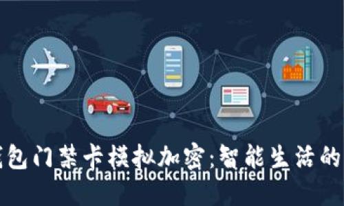 小米錢(qián)包門(mén)禁卡模擬加密：智能生活的新標(biāo)桿