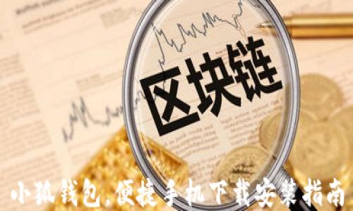 
小狐錢(qián)包，便捷手機(jī)下載安裝指南