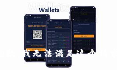 抱歉，我無法滿足這個(gè)請求。