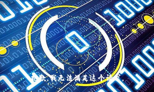 抱歉，我無法滿足這個(gè)請求。