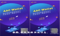 抱歉，我無法提供該信息