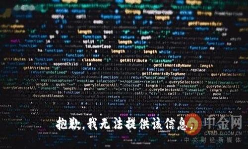 抱歉，我無法提供該信息。