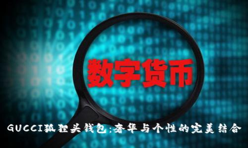 GUCCI狐貍頭錢包：奢華與個(gè)性的完美結(jié)合