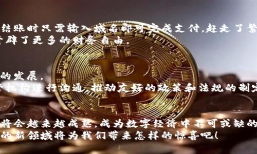   如何將傳統(tǒng)域名綁定到區(qū)塊鏈錢包，實現(xiàn)無縫支付體驗 / 

 guanjianci 區(qū)塊鏈, 域名綁定, 錢包 /guanjianci 

引言：數(shù)字世界的新橋梁
在當(dāng)今數(shù)字經(jīng)濟(jì)迅猛發(fā)展的時代，越來越多的人開始接受區(qū)塊鏈技術(shù)的應(yīng)用，從而使得數(shù)字資產(chǎn)管理變得更加便利和安全。然而，許多人在使用區(qū)塊鏈錢包時，往往面臨一些挑戰(zhàn)，比如復(fù)雜的數(shù)字地址和繁瑣的支付過程。想象一下，如果我們能將傳統(tǒng)域名與區(qū)塊鏈錢包相結(jié)合，豈不是可以將一切變得更加簡單和用戶友好嗎？多么令人振奮的想法！

傳統(tǒng)域名的概念
在探討域名綁定區(qū)塊鏈錢包的方式之前，首先我們需要了解什么是傳統(tǒng)域名。簡單來說，域名是一種用于在互聯(lián)網(wǎng)上標(biāo)識和定位網(wǎng)站的地址。就像每個人在現(xiàn)實生活中都有一個名字，網(wǎng)站在網(wǎng)絡(luò)上也需要一個獨(dú)特的名字來讓用戶找到它。域名不僅易于記憶，還能提升品牌的可信度和專業(yè)性。

區(qū)塊鏈錢包的工作原理
接下來，我們需要了解區(qū)塊鏈錢包的基本概念和工作原理。區(qū)塊鏈錢包是一種用于存儲、管理和交易加密貨幣的數(shù)字工具。它有點(diǎn)像我們現(xiàn)實生活中的錢包，但卻是完全數(shù)字化的。錢包包含了一個或多個私鑰（即訪問和交易加密貨幣的憑證）、公鑰以及用戶的數(shù)字資產(chǎn)信息。錢包的種類多種多樣，包括熱錢包（在線錢包）和冷錢包（離線錢包），每種都有其獨(dú)特的優(yōu)勢和適用場景。

為什么要將傳統(tǒng)域名與區(qū)塊鏈錢包綁定？
將傳統(tǒng)域名與區(qū)塊鏈錢包綁定，有助于改善用戶體驗并增強(qiáng)交易的直觀性。想象一下，你的朋友想要轉(zhuǎn)賬給你，他們只需記住你的域名，就像訪問你的網(wǎng)站一樣，而不必記憶一串復(fù)雜的數(shù)字地址。這樣的系統(tǒng)不僅提升了交易的安全性，還極大降低了出錯的概率，因為用戶只需輸入一個易于記憶的域名就可以完成支付。

綁定傳統(tǒng)域名到區(qū)塊鏈錢包的步驟
那么，如何在實際操作中實現(xiàn)傳統(tǒng)域名與區(qū)塊鏈錢包的綁定呢？以下是一些簡單易行的步驟：
ol
    listrong選擇一個支持域名綁定的區(qū)塊鏈平臺：/strong選擇一個支持域名綁定功能的區(qū)塊鏈平臺，例如Ethereum Name Service (ENS) 或者 Unstoppable Domains。/li
    listrong注冊你的域名：/strong在上述平臺上注冊一個你希望綁定的域名。記住，這個域名會成為你錢包的“昵稱”。/li
    listrong綁定錢包地址：/strong在注冊完成后，進(jìn)入域名管理界面，將你的區(qū)塊鏈錢包地址輸入到相應(yīng)的綁定選項中。確保你輸入的地址是正確的，以免造成資產(chǎn)損失。/li
    listrong保存并確認(rèn)：/strong保存設(shè)置并確認(rèn)綁定。通常，系統(tǒng)會要求你進(jìn)行一些安全驗證，以確保你是該域名的擁有者。/li
    listrong測試支付：/strong綁定完成后，不妨自己進(jìn)行一次小額的交易測試，確認(rèn)一切順利無誤。/li
/ol

如何確保域名的安全性
在將域名綁定到區(qū)塊鏈錢包后，確保你的域名及錢包安全至關(guān)重要。以下是一些安全小貼士：
ul
    listrong定期更改密碼：/strong保持錢包和域名管理賬戶的密碼強(qiáng)度高，并定期更改密碼。/li
    listrong啟用雙重認(rèn)證：/strong使用雙重身份驗證，以增加額外的安全層。/li
    listrong監(jiān)控活動：/strong定期檢查賬戶活動，及時發(fā)現(xiàn)可疑操作。/li
/ul

案例分析：成功綁定的實際應(yīng)用
在各行各業(yè)中，許多企業(yè)和個人已經(jīng)成功將傳統(tǒng)域名與區(qū)塊鏈錢包綁定，享受到由此帶來的便利。例如，一些在線商店可以將他們的域名直接綁定到支付錢包，客戶在結(jié)賬時只需輸入域名即可完成支付，趕走了繁瑣的交易流程！
此外，藝術(shù)家和創(chuàng)作者們也利用這種技術(shù)，將域名與他們的數(shù)字藝術(shù)品綁定，方便買家進(jìn)行快速購買，安全交易。他們不再局限于只依賴于平臺的傳統(tǒng)支付方式，而是開辟了更多的財務(wù)自由。

面臨的挑戰(zhàn)與解決方案
當(dāng)然，將傳統(tǒng)域名與區(qū)塊鏈錢包綁定并非沒有挑戰(zhàn)。例如，許多用戶仍然對區(qū)塊鏈技術(shù)缺乏深入了解，可能會擔(dān)心安全性問題；而某些地區(qū)的法規(guī)也可能限制數(shù)字貨幣的發(fā)展。
為了面對這些挑戰(zhàn)，教育和宣傳至關(guān)重要。通過舉辦線下和線上的講座和活動，幫助更多的用戶了解相關(guān)知識，提高他們對區(qū)塊鏈技術(shù)的信任和接受程度。同時，與監(jiān)管機(jī)構(gòu)進(jìn)行溝通，推動友好的政策和法規(guī)的制定，為行業(yè)的健康發(fā)展鋪平道路。

總結(jié)：未來已來，讓我們共同邁向下一個新世界
將傳統(tǒng)域名與區(qū)塊鏈錢包相結(jié)合，不僅能夠提升用戶的支付體驗，也能在一定程度上推動整個區(qū)塊鏈技術(shù)的普及。未來，隨著區(qū)塊鏈技術(shù)的不斷發(fā)展和完善，這一結(jié)合將會越來越成熟，成為數(shù)字經(jīng)濟(jì)中不可或缺的一部分。
我們生活在一個快速變化的時代，技術(shù)的發(fā)展讓我們擁有了前所未有的便利，而這項域名綁定的創(chuàng)新，正是通往未來的一扇窗！讓我們共同期待，這個充滿激情與機(jī)遇的新領(lǐng)域?qū)槲覀儙碓鯓拥捏@喜吧！