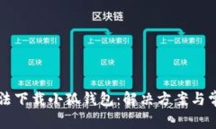 電腦無(wú)法下載小狐錢包：