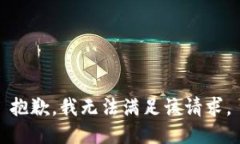 抱歉，我無法滿足該請求